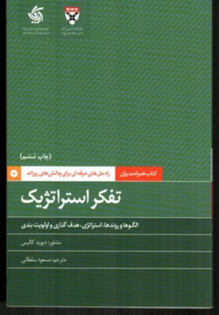 تصویر  کتاب همراه مدیران - تفکر استراتژیک الگو ها و روند ها هدف گذاری و الویت بندی (رقعی-شمیز)